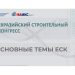 III Евразийский строительный конгресс пройдет 4 октября в Екатеринбурге – НАИКС
